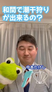 宇佐市のみなさん、和間海浜公園の潮干狩りが気になる季節がやってきましたね🌊 TAKEPONのへやから新作ショート動画が到着！ふるさとの魅力を再発見させてくれます🐚✨ 動画で👉 https://m.youtube/shorts/4yUxAs2t5NM この春は家族や友だちと、宇佐の海で思い出作りしませんか？🐚 #宇佐市 の自然をみんなで楽しむ輪が広がりますように🍃 | 中本毅
