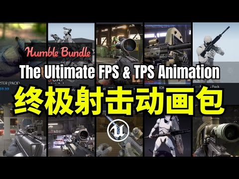 【Lee哥】7步以外枪快! HB的终极射击动画包 - The Ultimate FPS & TPS Animation | Humble Bundle