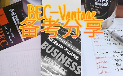 超详细！BEC中级备考tips分享 | 剑桥商务英语 | 应试技巧 | 超详细做题方法提点 | 备考用书 | 分模块解读 | 备考时间分配 | 英语学习备考