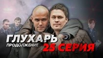 Сериал "Глухарь 2 сезон. Продолжение" смотреть онлайн. Серия 25 - видео на Вокруг.ТВ