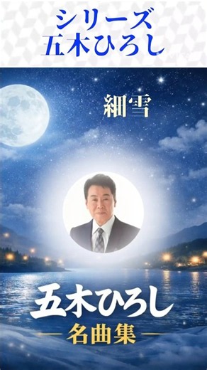 五木ひろしの名曲をシリーズで届けします。#五木ひろし#昭和歌謡 #懐メロ