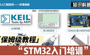 【保姆级】超详细的STM32新手入门培训