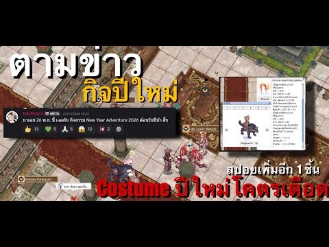 [ROGGT] สปอยกิจปีใหม่ เค้าว่ามา 26 นี้ กับ รูป Item Costume สุดเด็ดAtk 150 Exp30% มีเด้งเลือด + Sp