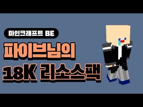 마인크래프트 BE 파이브님 18K 리소스팩 배포