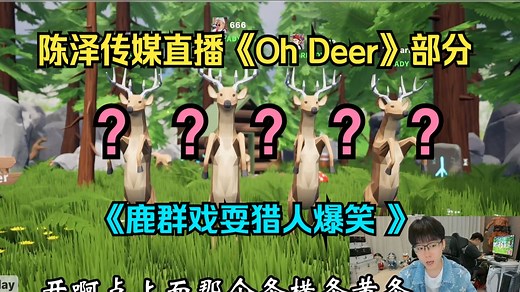⚡陈泽传媒直播《Oh Deer》鹿群戏耍猎人！全程爆笑无尿点全新欢乐沙雕多人联机捉迷藏游戏！⚡陈泽直播回放完整版！