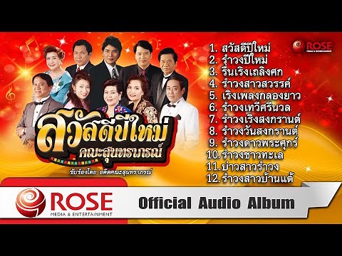 สวัสดีปีใหม่ | คณะสุนทราภรณ์ (Official Audio Album)