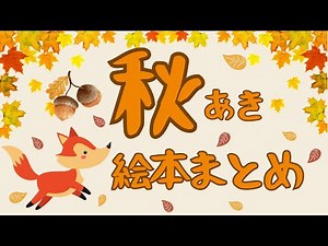 アニメ 絵本読み聞かせ 知育動画｜どんな楽しみ方がある？季節を感じる秋の知育絵本／秋がテーマの季節の絵本まとめ【子ども向け動画｜大人向け広告なし】