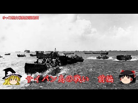 【ゆっくり歴史解説】サイパン島の戦い 前編【知られざる激戦162】