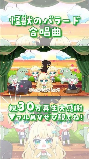 【 合唱曲 】祝30万再生！怪獣のバラード！ありがとうございます🦖【 #歌ってみた #Vtuber #ざうる 】
