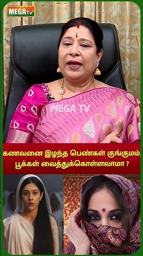 கணவனை இழந்த பெண்கள் குங்குமம் வைத்துக்கொள்ளலாமா ? #widow #widowmarriage #megatv