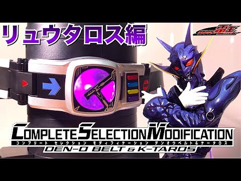 【RYUTAROS all sounds】kamen rider den-o henshin belt complete selection den-o belt & k-taros