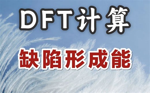 缺陷形成能 |【朱老师讲DFT计算】