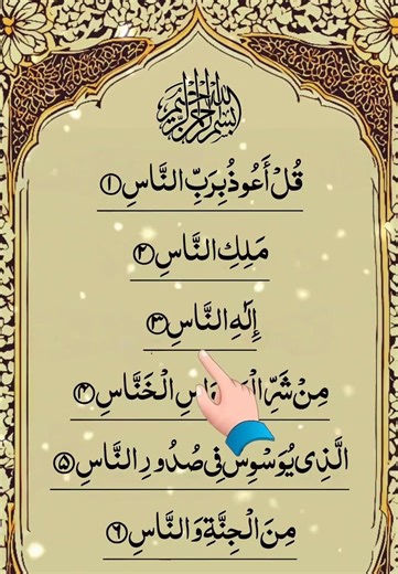 💖 Surah An-Nas | الناس – A Powerful Refuge from Every Hidden Evil 🕊️✨
