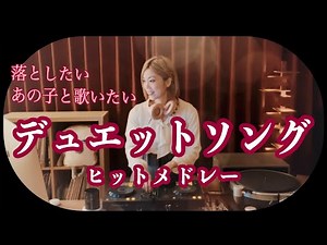 落としたいあの子と歌いたい懐かしのデュエットソングメドレー【昭和・平成ヒット】