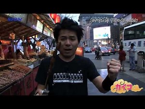おかゆ太郎 中国の奇人に挑む！～珍屋台料理編～
