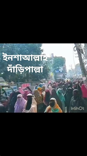 ইনশাআল্লাহ দাঁড়িপাল্লা 💖💖