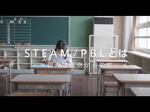 STEAM / PBL とは (14分ロングバージョン）