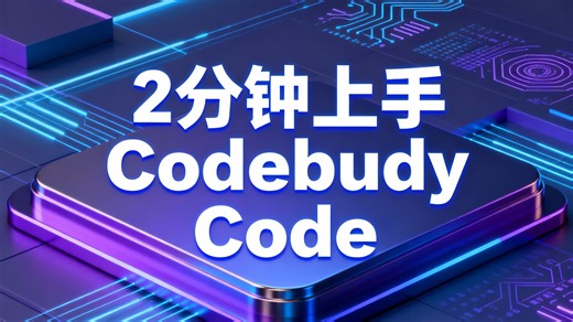 2分钟上手Codebuddy Code——国内版CC