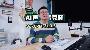小白必看！AI声音克隆VoxCPM小白必看视频教程｜真实对比IndexTTS 2，差距有多大？