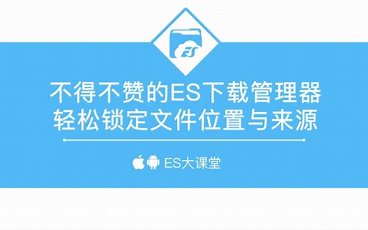 不得不赞的ES下载管理器，轻松锁定文件位置与来源