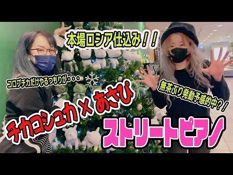 【ストリートピアノ】ロシア帰りの美女にテトリスの名曲「コロブチカ」の愉しみ方を伝授してもらうはずが、無茶ぶリストに突然「情熱」をぶっ込まれてしまった結果（チカコシュカ×あさぴ）【#レピフェス2021】