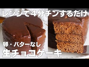 【材料3つ】レンジで4分！生チョコケーキ作り方！ / 【syun cooking】