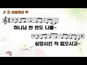 오 신실하신 주(하나님 한번도 나를 실망시킨 적 없으시고)_PPT 악보