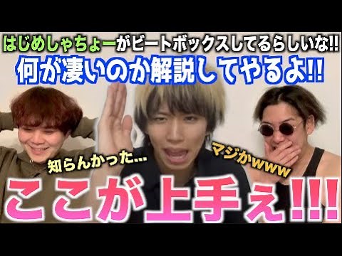 【ふざけんな】はじめしゃちょーのビートボックスがやばいらしいな？ビートボックスアジアチャンピオンが見て凄さを解説してやるよ！！！