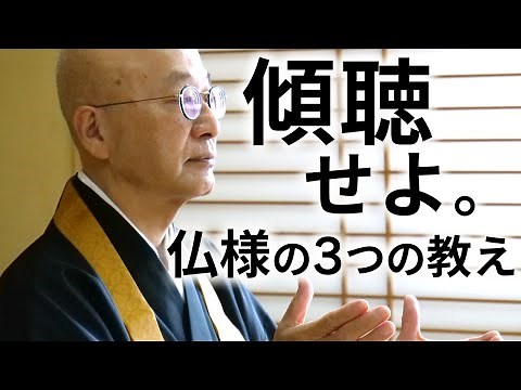 法話｜阿弥陀如来に学ぶ傾聴の心。仏教の教えが生きるヒントとなる。