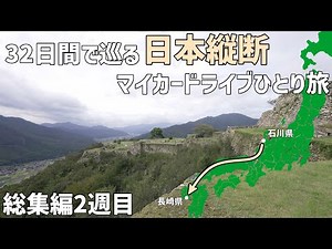 日本縦断して観光地とグルメを巡る車中泊ひとり旅【景色と歴史の車旅総集編2週目】ついに九州へ！日本のマチュピチュや九十九島に感動