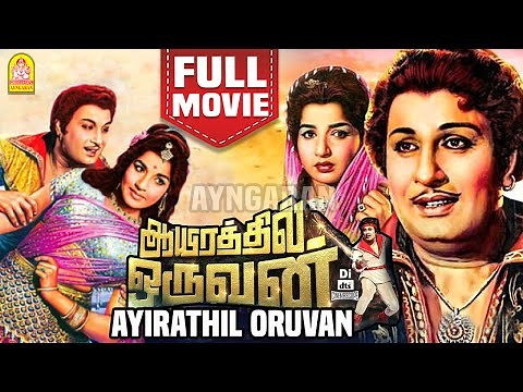 ஆயிரத்தில் ஒருவன் | Aayirathil Oruvan Full Movie | M. G. R | Jayalalithaa | Nagesh |Tamil Old Movies