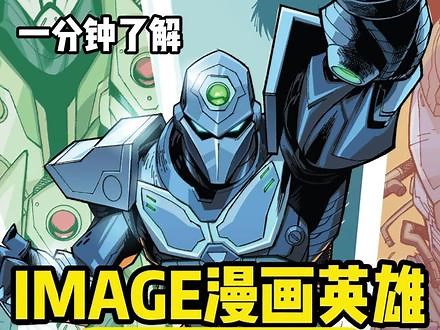 一分钟了解IMAGE漫画英雄-科技夹克 #IMAGE #无敌少侠 #超级英雄 #科技夹克 #行尸走肉,动画里的科技夹克- 抖音