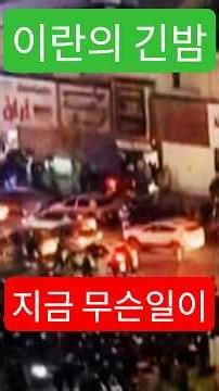 이란에 지금.