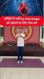 सर्दियों में नर्सों ke blockage को खोलने के लिए रोज़ करे