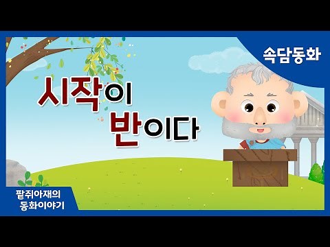 [팥쥐아재의 속담이야기] 시작이 반이다｜창작동화