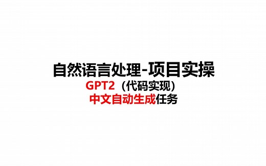 84-中文自动生成任务-GPT2数据处理（代码实现）-自然语言处理-深度学习-pytorch