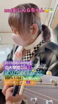ROADSIDEBABIES😈GIG✨@大摩耶2026.06/13(Sat)¥Chargefree/なげ銭1drink order〜🌘🦄みなさんどうぞお気軽にあそびにきてくださいませ🍷🌒💫