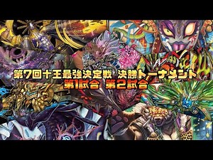 【第7回】十王最強決定戦決勝トーナメント第1試合&第2試合【デュエマ】【デュエルマスターズ】
