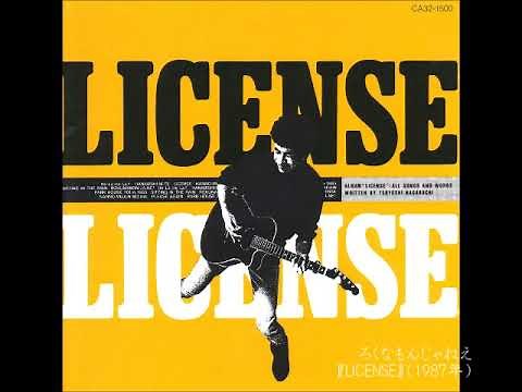 長渕剛／ろくなもんじゃねえ （1987年）