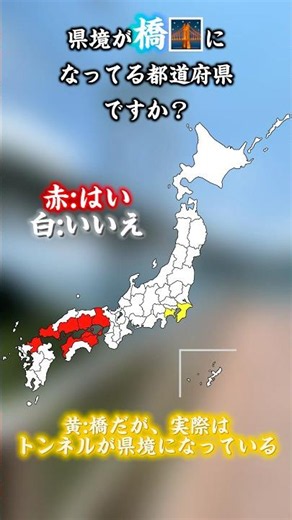 県境(一部)が橋になってる都道府県ですか？ #道路系 #地理系 #地理系を救おう #都道府県 #橋 #日本地図 #map #mapper #shorts