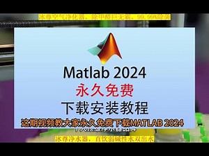 Matlab免费安装方法教程，Matlab下载 Matlab免费安装方法教程，Matlab下载。#Matlab安装包 #Matlab安装教程 #Matlab下载安装 #Matlab免费下载 #Mat