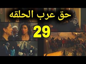 مسلسل حق عرب الحلقه 29 كامله