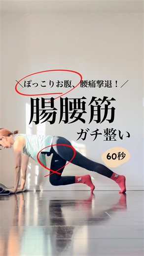 ゆかりヨガ🐒疲れない美姿勢を作る先生 on Instagram: "ぽっこりお腹、腰痛、姿勢崩れ（猫背・反り腰） 年齢のせいじゃなくて、インナーマッスルの弱化かも😈 ※※動画内の「三角形」は、三角筋です😢間違えたー！！ 人生100年時代、後半戦も楽しむために 今から整え始めましょ🧚 📝本日のおすすめワーク 靴下をはいてプランクポーズ（お尻やや高めでOK）でウォーキング🚶✨ ✔ メインは腸腰筋 腸腰筋＝脚を持ち上げる筋肉 弱ると ・つまづきやすい ・歩幅が小さくなる ・姿勢が崩れる ✔ 同時に効く ・腹横筋／内腹斜筋（ぽっこりお腹対策） ・前鋸筋／三角筋／上腕三頭筋（美姿勢に導く✨） 慣れてきたら👇 距離を伸ばして膝を二の腕にタッチ！ 腹斜筋までギュッと効きます🔥 ⏱ 目安：60秒 姿勢・歩き方・見た目まで変えたい人におすすめです。 保存して、今日の1分から✨ 何歳からでもカラダは変わります。 人生で一番若いのは、今です。 コツコツ続けたもん勝ち🏅