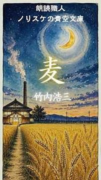 [#ClassicLiteratureReading] #Wheat #KozoTakeuchi [Reading Craftsman Norisuke's Aozora Bunko 0205]