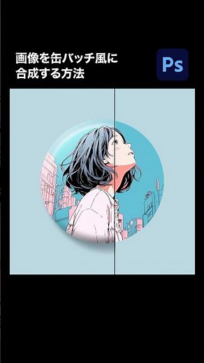 【Photoshop】画像を缶バッチ風に合成する方法 #photoshop
