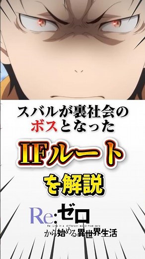 【リゼロ】スバルが裏社会のボスとなったIFルートを解説