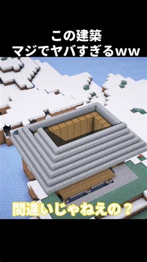 【マイクラ】この家ヤバすぎｗｗｗ #shorts #マイクラ