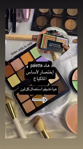 Cette palette polyvalente comprend une sélection de nuances crémeuses conçues pour corriger, dissimuler, modeler et mettre en valeur, vous aidant ainsi à obtenir facilement un look professionnel FB: Golden Bride by Katia Insta: golden_bride_by_katia #makeuphacks #makeupartists #blida #algeria