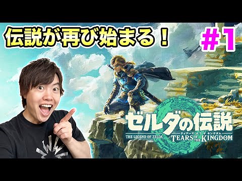 【ゼルダの伝説】ティアーズ オブ ザ キングダム！冒険が再び始まる！#1