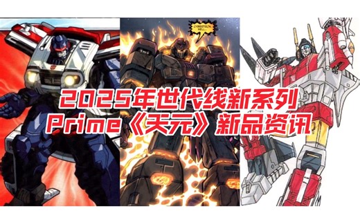 新品情报:大无畏混天豹十三元祖堕落金刚赛天骄钛师傅诈骗RID天鲨08动画黄蜂A版红色警报高级昆虫毒液热浪平直线G2钢锁变形金刚天元汽车人战记雷霆舰队救援机器人